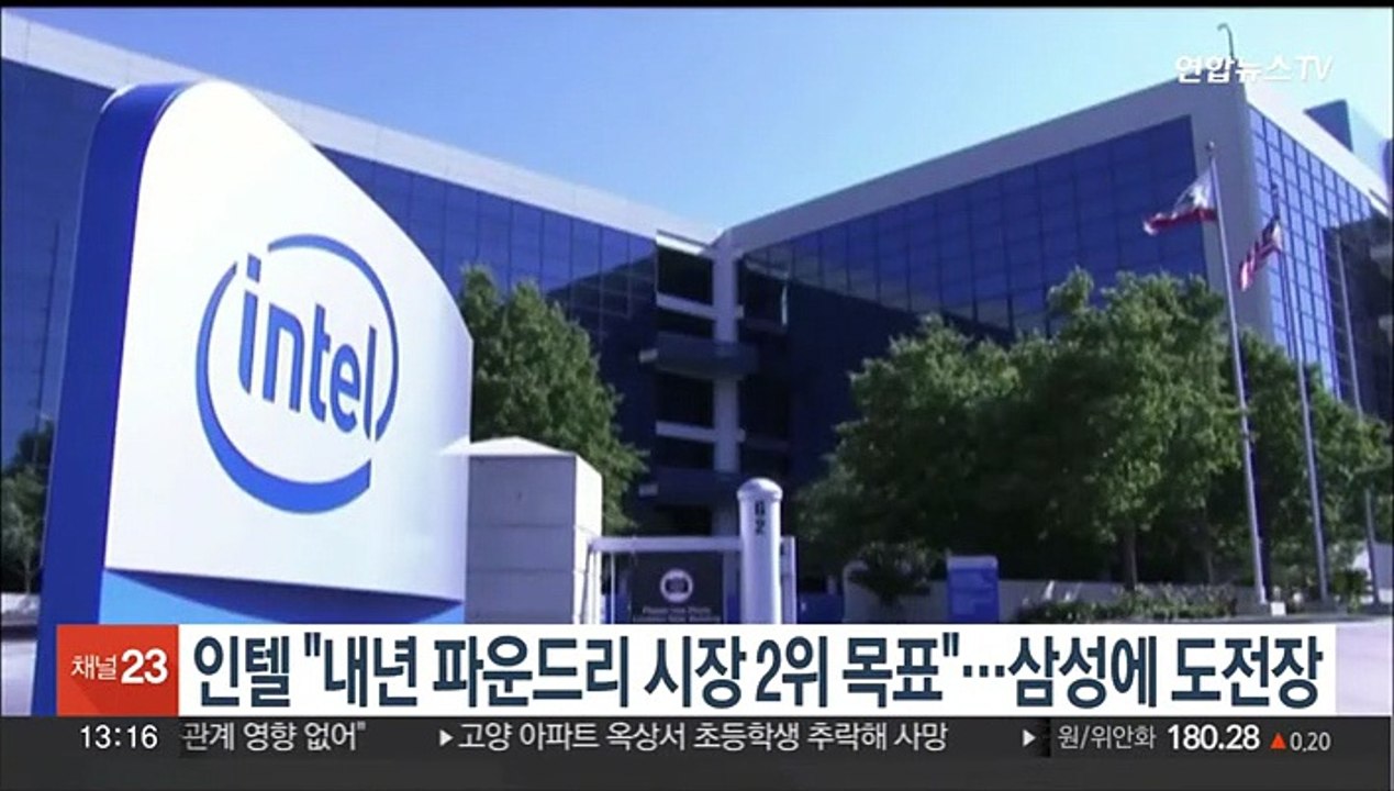 인텔 "내년 세계 파운드리 시장 2위 목표"…삼성에 도전장