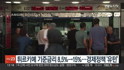 튀르키예, 기준금리 8.5%→15%로 껑충…에르도안 경제정책 '유턴'