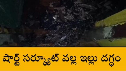 బెల్లంపల్లి: షార్ట్ సర్క్యూట్ తో ఇల్లు దగ్ధం.. భారీ ఆస్తి నష్టం