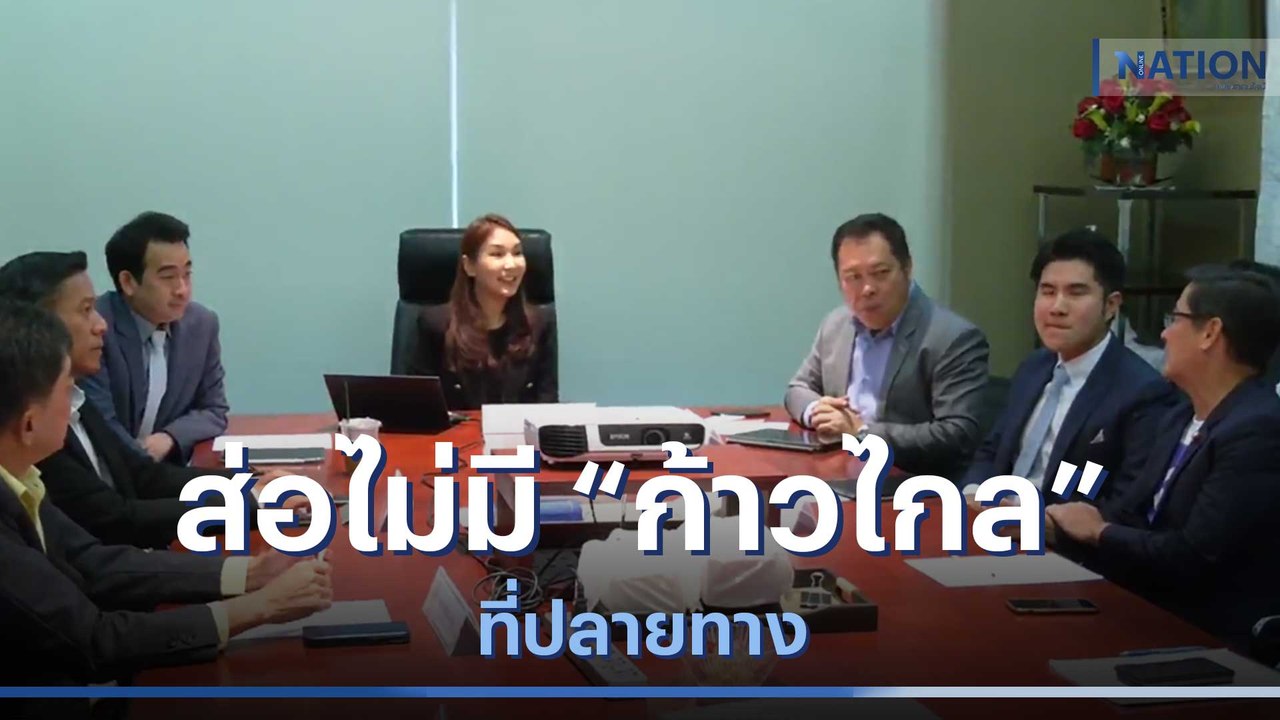 ส่อไม่มี "ก้าวไกล" ที่ปลายทาง | เก็บตกจากเนชั่น | NationTV22