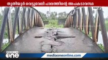 വെട്ടുവേലി ഇരുമ്പ് പാലത്തിന്റെ അപകടാവസ്ഥ: കലക്ടർ റിപ്പോർട്ട് തേടി