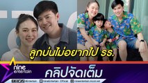 “บีม-ออย” หัวจะปวด! เล่าวีรกรรมสุดแสบเมื่อ “น้องพีร์-น้องธีร์” ไปโรงเรียน (คลิปจัดเต็ม)