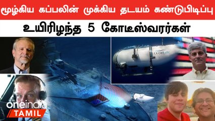 மூழ்கிய டைடானிக் கப்பலை பார்க்க சென்ற நீர் மூழ்கி கப்பலின் முக்கிய ஆதாரம் கிடைத்துள்ளது