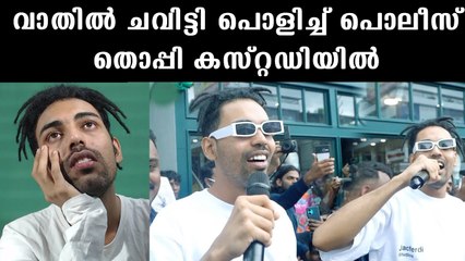 വിവാദ യൂട്യൂബര്‍ തൊപ്പി കസ്റ്റഡിയില്‍; വാതില്‍ ചവിട്ടിപ്പൊളിച്ച് കൊണ്ടുപോയി | Thoppi Arrest