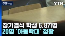 장기 결석 학생 6,871명...20명 아동학대 수사 / YTN