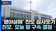 '영아 살해' 친모 영장심사 출석 포기...'소재 불명' 2명 추가 수사 의뢰 / YTN