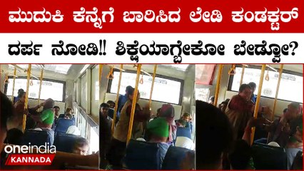 ಸರ್ಕಾರಿ ಬಸ್ ನಲ್ಲಿ ಮುದುಕಿ ಮೇಲೆ ದರ್ಪ ತೋರಿ ಕೆನ್ನೆಗೆ ಹೊಡೆದ ಲೇಡಿ ಕಂಡಕ್ಟರ್! ಸಾರ್ವಜನಿಕರ ಆಕ್ರೋಶ