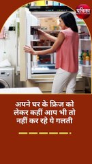 अपने घर के फ्रिज को लेकर कहीं आप भी तो नहीं कर रहे ये गलती