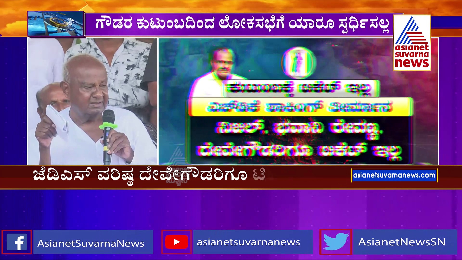 ಜೆಡಿಎಸ್‌ ಪಾಳಯದಲ್ಲಿ ಮತ್ತೊಮ್ಮೆ ಬಿರುಗಾಳಿ ಏಳುತ್ತಾ?: ಗೌಡರ ಕುಟುಂಬದಿಂದ ಲೋಕಸಭೆಗೆ ಯಾರೂ ಸ್ಪರ್ಧಿಸಲ್ವಂತೆ?