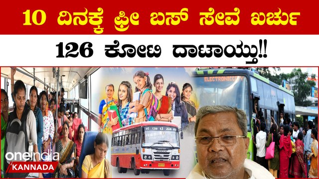 ಶಕ್ತಿ ಯೋಜನೆಯಡಿ 10 ದಿನಗಳಲ್ಲಿ ಪ್ರಯಾಣ ಮಾಡಿದ ಮಹಿಳೆಯರೆಷ್ಟು? ಸಾರಿಗೆ ಇಲಾಖೆಗಾದ ನಷ್ಟ ಎಷ್ಟು?