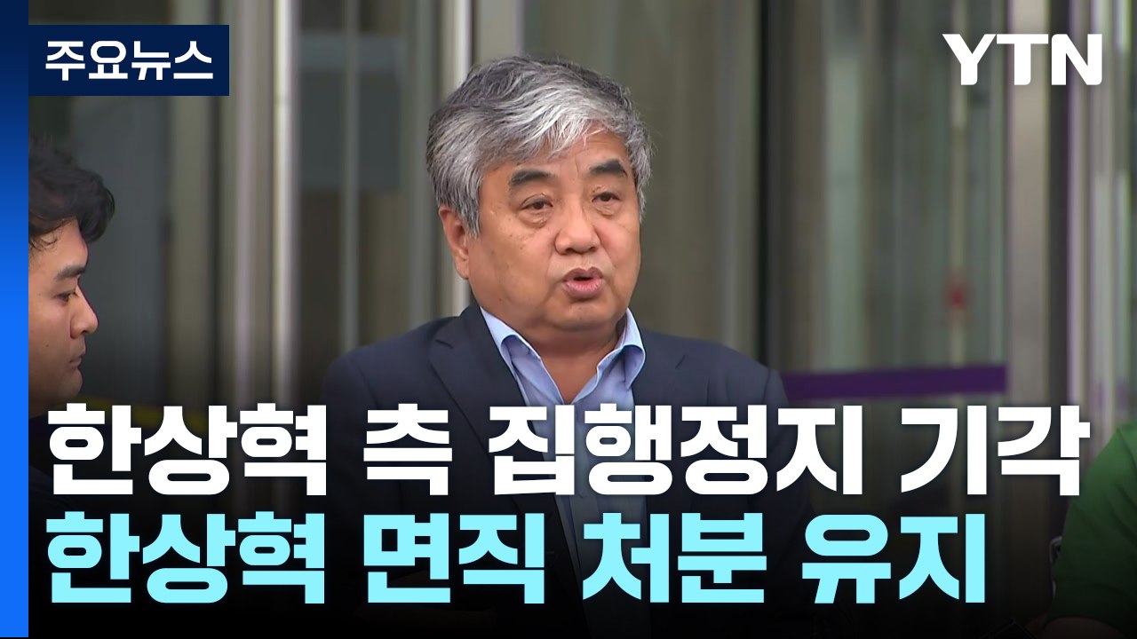 법원, 한상혁 측 집행정지 기각...면직 처분 유지 / YTN