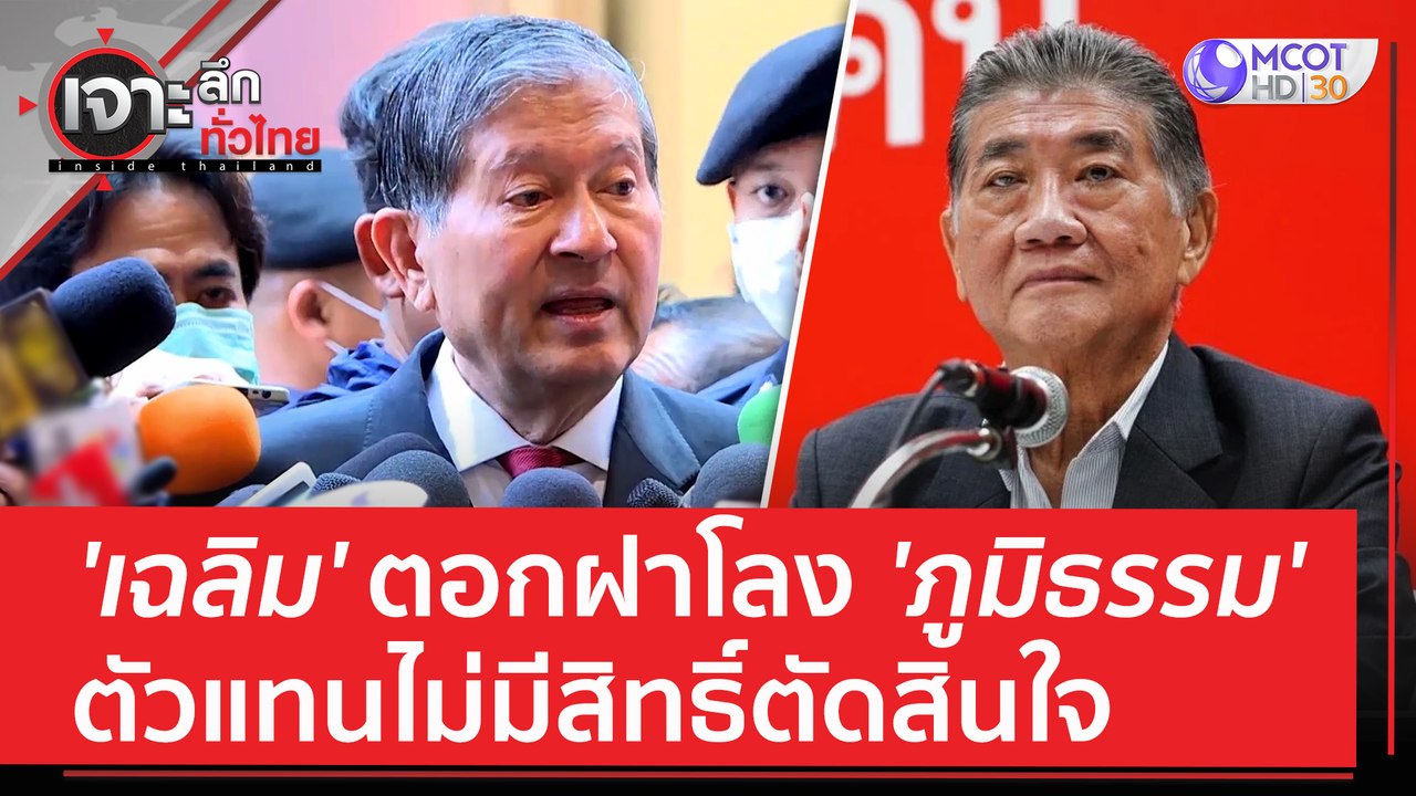 'เฉลิม' ตอกฝาโลง 'ภูมิธรรม' ตัวแทนไม่มีสิทธิ์ตัดสินใจ ลั่น! 'ปธ.สภาฯ' ต้องเป็น ปธ. ของทุกพรรค | เจาะลึกทั่วไทย (23 มิ.ย. 66)
