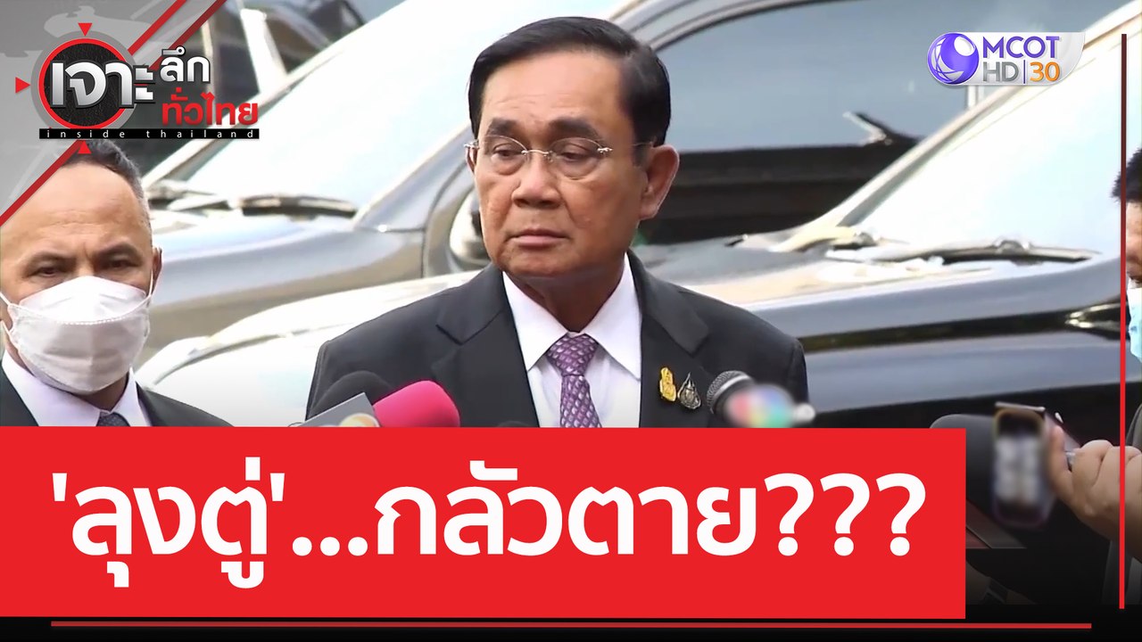 'ลุงตู่'...กลัวตาย??? | เจาะลึกทั่วไทย (23 มิ.ย...