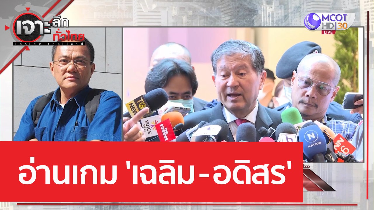 อ่านเกม 'เฉลิม - อดิสร' | เจาะลึกทั่วไทย (23 มิ.ย. 66)