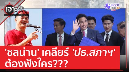 'ชลน่าน' เคลียร์...'ประธานสภาฯ' ต้องฟังใคร??? | เจาะลึกทั่วไทย (23 มิ.ย. 66)