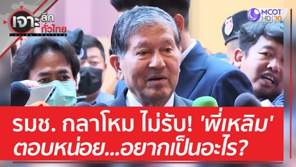 รมช. กลาโหม ไม่รับ! 'พี่เหลิม' ตอบหน่อย...อยากเป็นอะไร??? | เจาะลึกทั่วไทย (23 มิ.ย. 66)