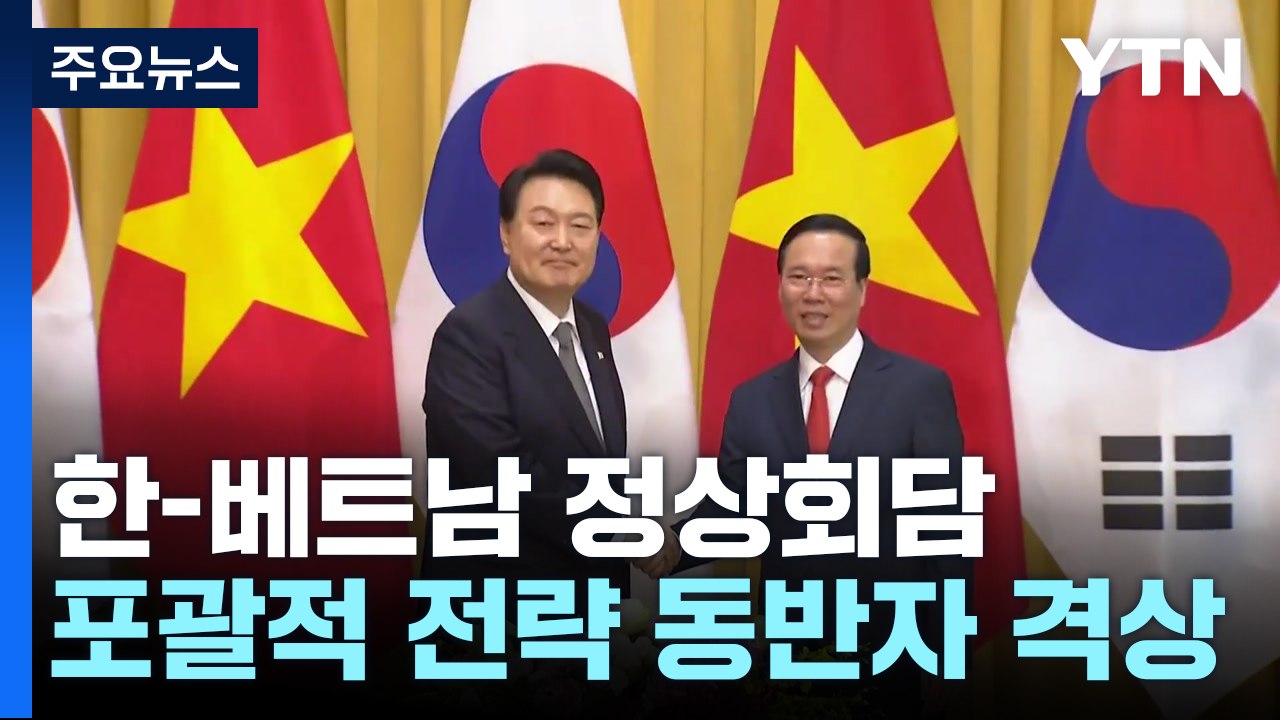 尹 "베트남과 공조 어느 때보다 중요"...국빈 정상회담 / YTN