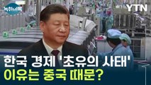 21년 만에 적자 '초유의 사태'...고통받는 한국 경제 원인은 중국? [Y녹취록] / YTN