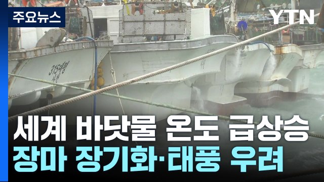 [현장점검] 장마철 남부지방 집중호우 전망...선박 안전관리 주의 / YTN