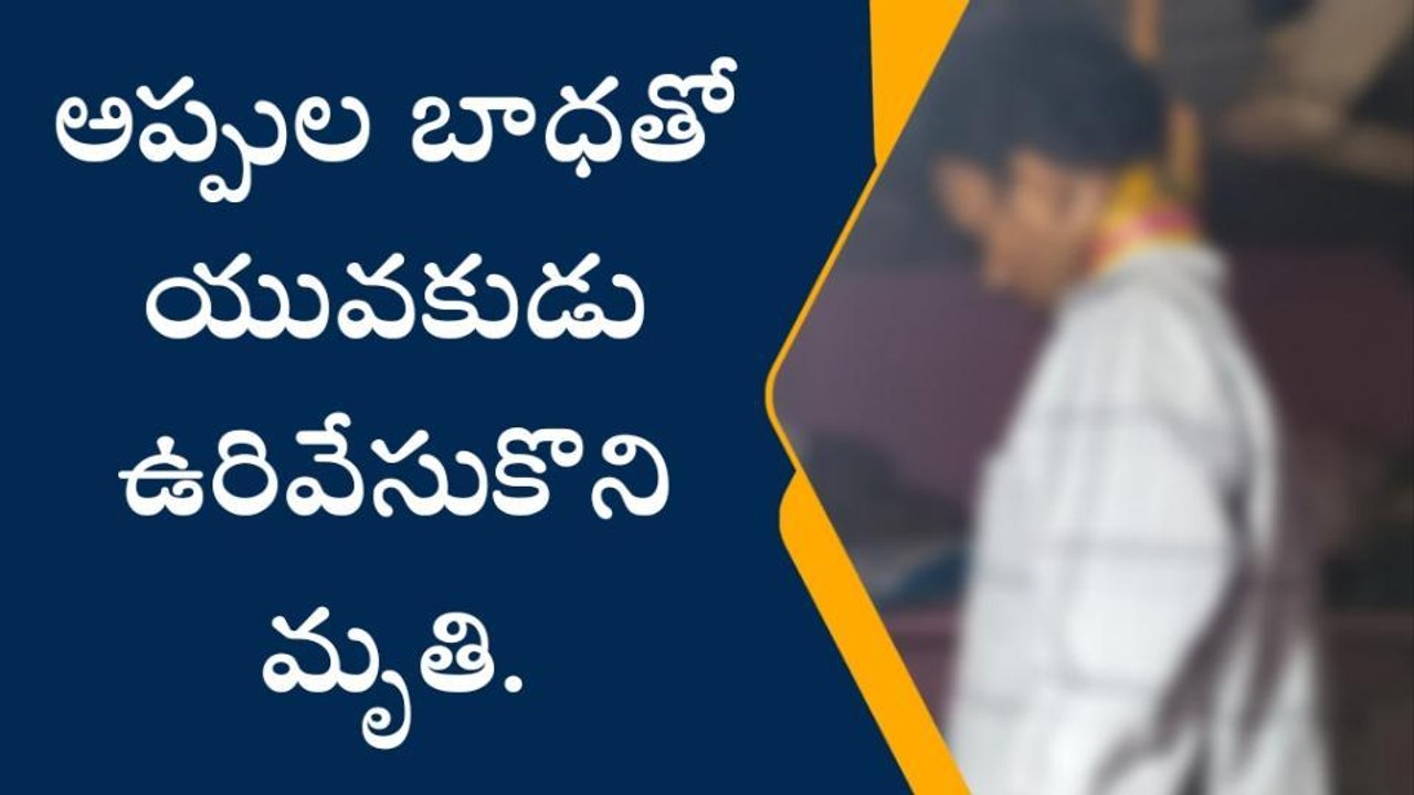 భూపాలపల్లి: ఉరివేసుకొని యువకుడు ఆత్మహత్య.. ఇదే కారణం..!