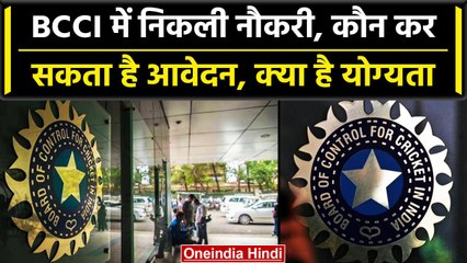 BCCI मे निकली बड़े पद पर नौकरी, जानें कौन कर सकता है आवेदन, नौकरी के लिए क्या जरूरी |वनइंडिया हिंदी