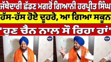 ਜੱਥੇਦਾਰੀ ਛੱਡਣ ਮਗਰੋਂ Giani Harpreet Singh ਹੱਸ-ਹੱਸ ਹੋਏ ਦੂਹਰੇ, ਆ ਗਿਆ ਸਕੂਨ |OneIndia Punjabi