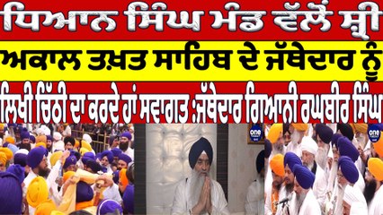 ਧਿਆਨ ਸਿੰਘ ਮੰਡ ਵੱਲੋਂ ਅਕਾਲ ਤਖ਼ਤ ਸਾਹਿਬ ਦੇ ਜੱਥੇਦਾਰ ਨੂੰ ਲਿਖੀ ਚਿੱਠੀ ਦਾ ਕਰਦੇ ਹਾਂ ਸਵਾਗਤ |OneIndia Punjabi