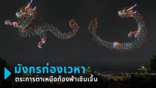 สะกดทุกสายตา โชว์บินโดรนมังกรท่องเวหา บนท้องฟ้าเซินเจิ้น