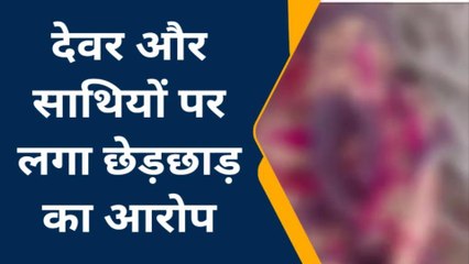 हाथरस: भाभी के साथ देवर ने किया गलत काम, साथियों ने भी धोया हाथ