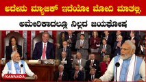 PM Modi in America ಒಂದೊಂದು ಮಾತಿಗೂ ಸಂಭ್ರಮದ ಝೇಂಕಾರ - ಭಾರತ ಅಮೇರಿಕಾದ ಸಂಬಂಧಕ್ಕೆ ಜೈಕಾರ