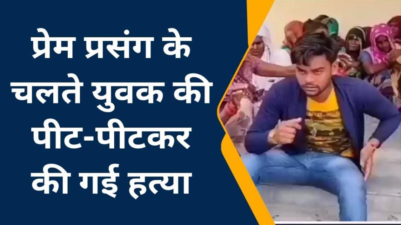 बांदा: प्रेम प्रसंग के चलते युवक की पीट-पीटकर की गई हत्या
