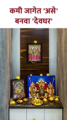 कमी जागेत 'असे' बनवा 'देवघर'  #vastutipsfordevghar #shorts SG5