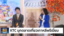 KTC บุกตลาดเที่ยวเกาหลีพรีเมี่ยม เพิ่มความเอ็กซ์คลูซีฟ