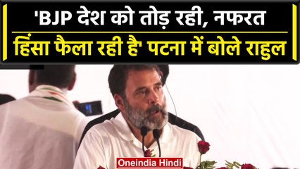 Patna: 'BJP नफरत और हिंसा फैलाती है हम मोहब्बत', बिहार में बोले Rahul Gandhi | वनइंडिया हिंदी