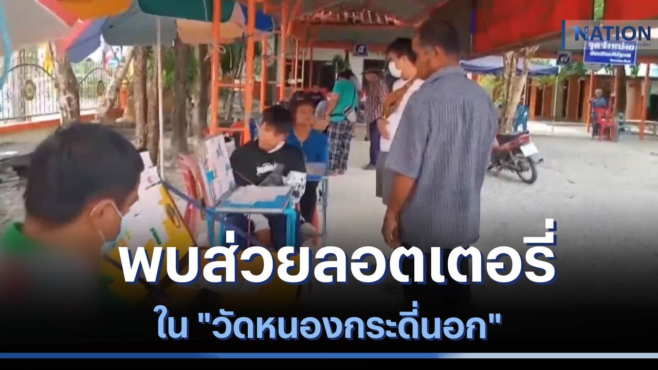 โอละพ่อ พบส่วยลอตเตอรี่ใน "วัดหนองกระดี่นอก" | เนชั่นทันข่าวเที่ยง | NationTV22
