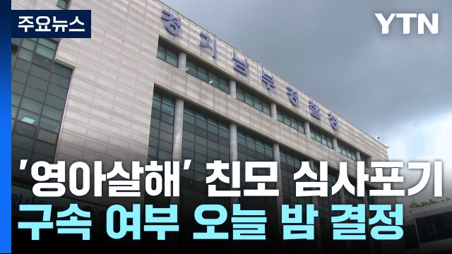 '냉장고 영아 유기 사건' 친모 영장심사 포기...출생 미신고 사례 2건 추가 수사 / YTN