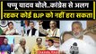 Opposition Meeting in Patna: महाबैठक पर बोले Pappu Yadav, BJP पर यूं साधा निशाना | वनइंडिया हिंदी