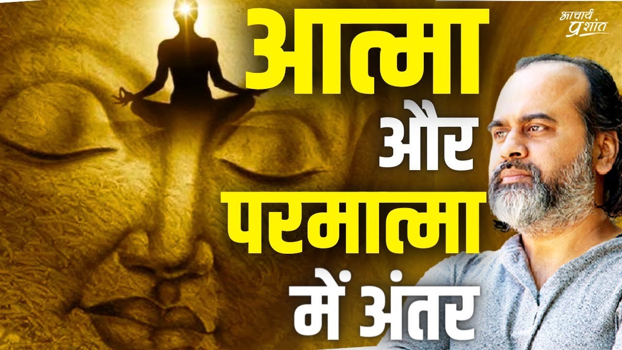 आत्मा, परमात्मा और जीवात्मा - इनका अंतर साफ़ सम...