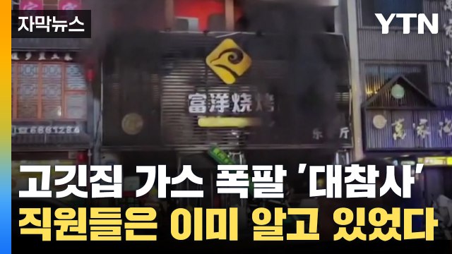 [자막뉴스] '31명 사망' 고깃집 대참사...직원들은 이미 알고 있었다 / YTN