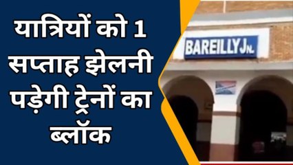 रेल यात्रियों के लिये बड़ी खबर: बरेली जंक्शन से गुजरने वाली 16 ट्रेने निरस्त