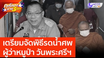 เตรียมจัดพิธีรดน้ำศพ ผู้ว่าหมูป่า วันพระศรี  (22 มิ.ย. 66) คุยโขมงบ่าย 3 โมง