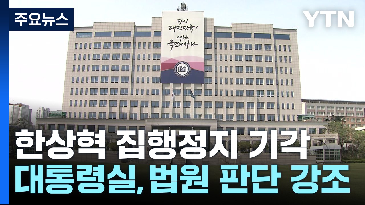 대통령실 "한상혁, 법률상 책임 당연...법원이 확인" / YTN