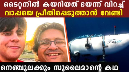 ടൈറ്റനില്‍ മരണപ്പെട്ട 19 കാരന്‍ പോയത് ഫാദേഴ്സ് ഡേയില്‍ അച്ഛനുവേണ്ടി, ഒടുവില്‍ അച്ഛനൊപ്പം മരണം