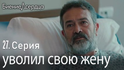уволил свою жену - Биение сердца   Kalp Atışı   27 серия