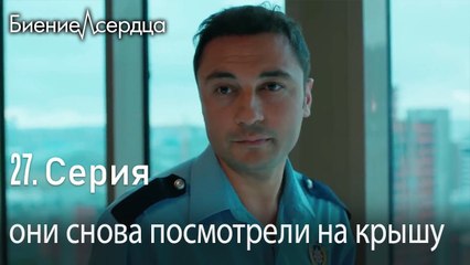 они снова посмотрели на крышу - Биение сердца   Kalp Atışı   27 серия