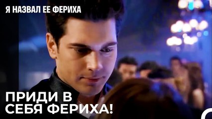 Фериха Находится Под Действием Лекарства - Я назвал ее Фериха 5 Серия