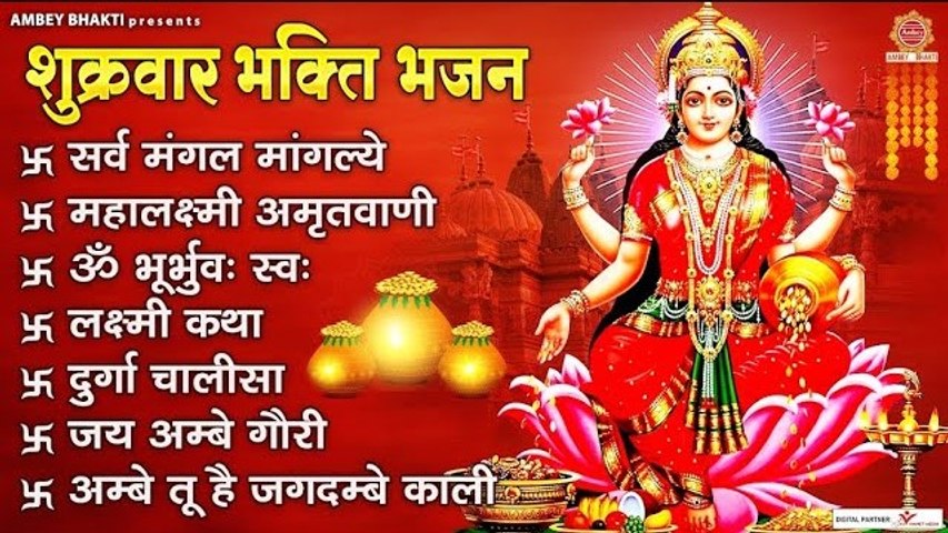 शुक्रवार भक्ति भजन - सर्वमंगल मांगल्ये, महालक्ष्मी अमृतवाणी, ॐ भूर्भुवः स्वः, या देवी सर्वभूतेषु ~ @ambeybhakti