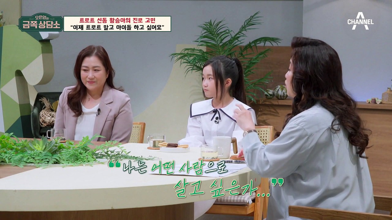 [#금쪽상담소] 9살 아이가 감당할 수 없었던 악플, 트라우마가 생긴 미스트롯2 황승...