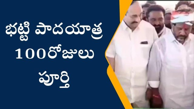 కేతేపల్లి: వందరోజులకు చేరుకున్న భట్టి విక్రమార్క పాదయాత్ర