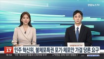 민주 혁신위, 불체포특권 포기·체포안 가결 당론 요구